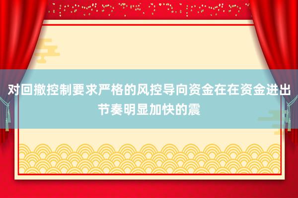 对回撤控制要求严格的风控导向资金在在资金进出节奏明显加快的震