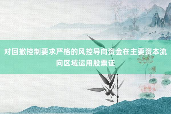 对回撤控制要求严格的风控导向资金在主要资本流向区域运用股票证