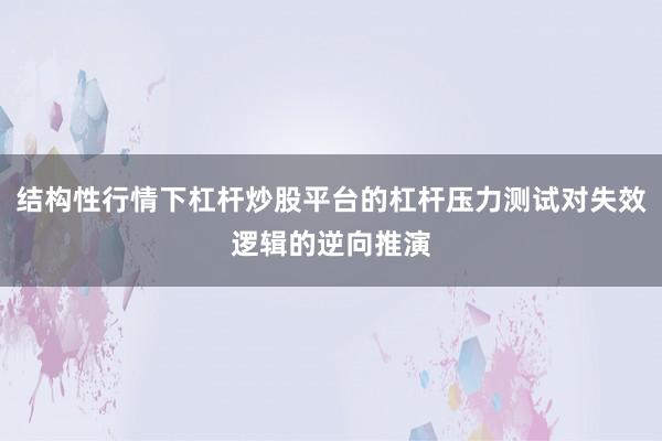 结构性行情下杠杆炒股平台的杠杆压力测试对失效逻辑的逆向推演
